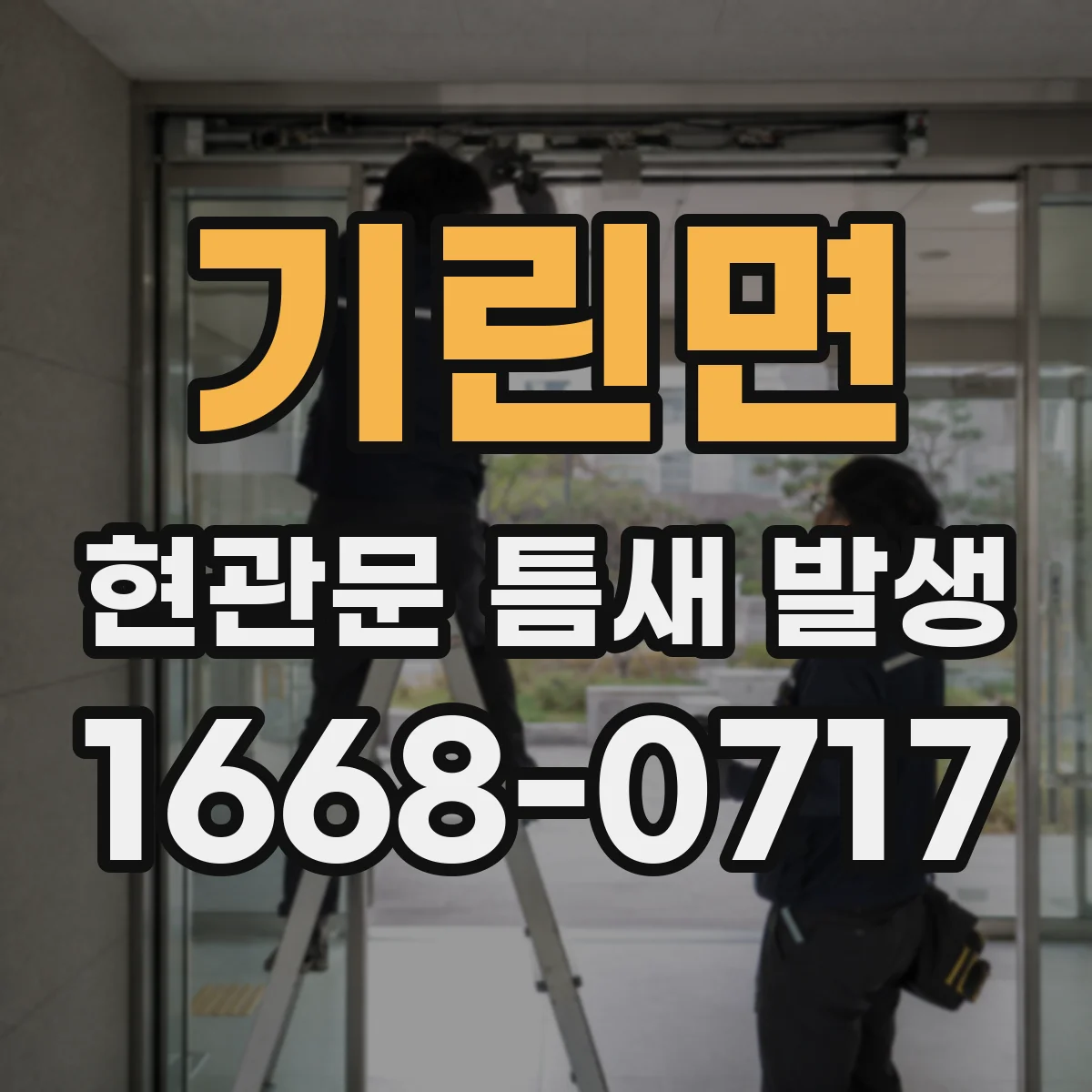 기린면 현관문 틈새 발생