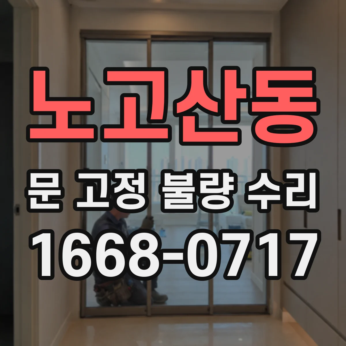 노고산동 문 고정 불량 수리