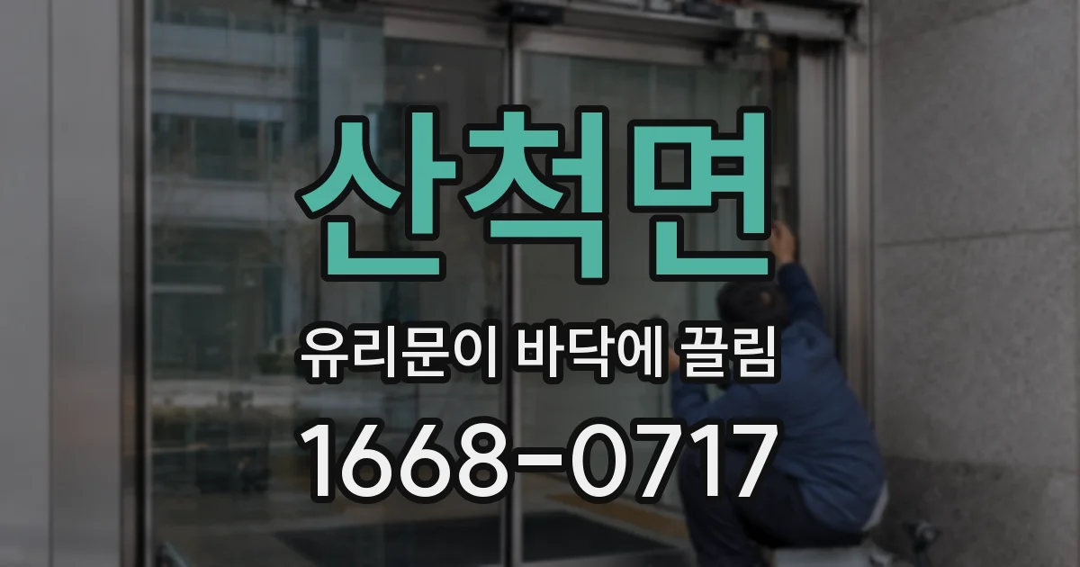 산척면 유리문이 바닥에 끌림