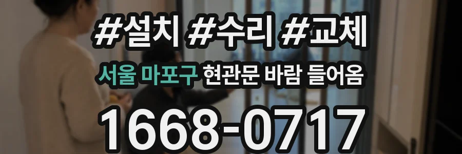 서울 마포구 현관문 바람 들어옴