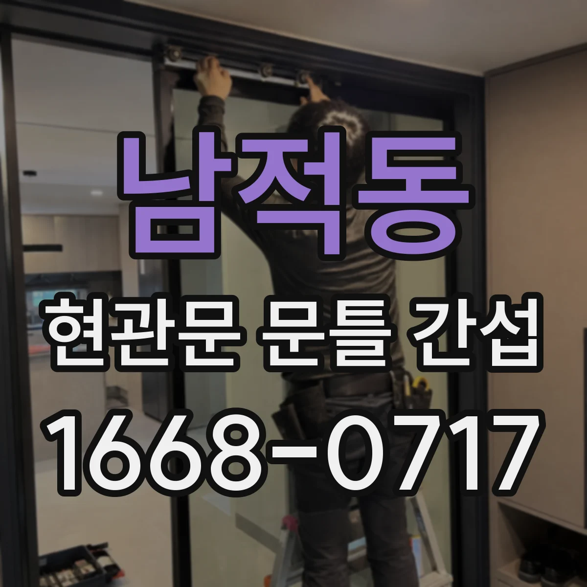 남적동 현관문 문틀 간섭