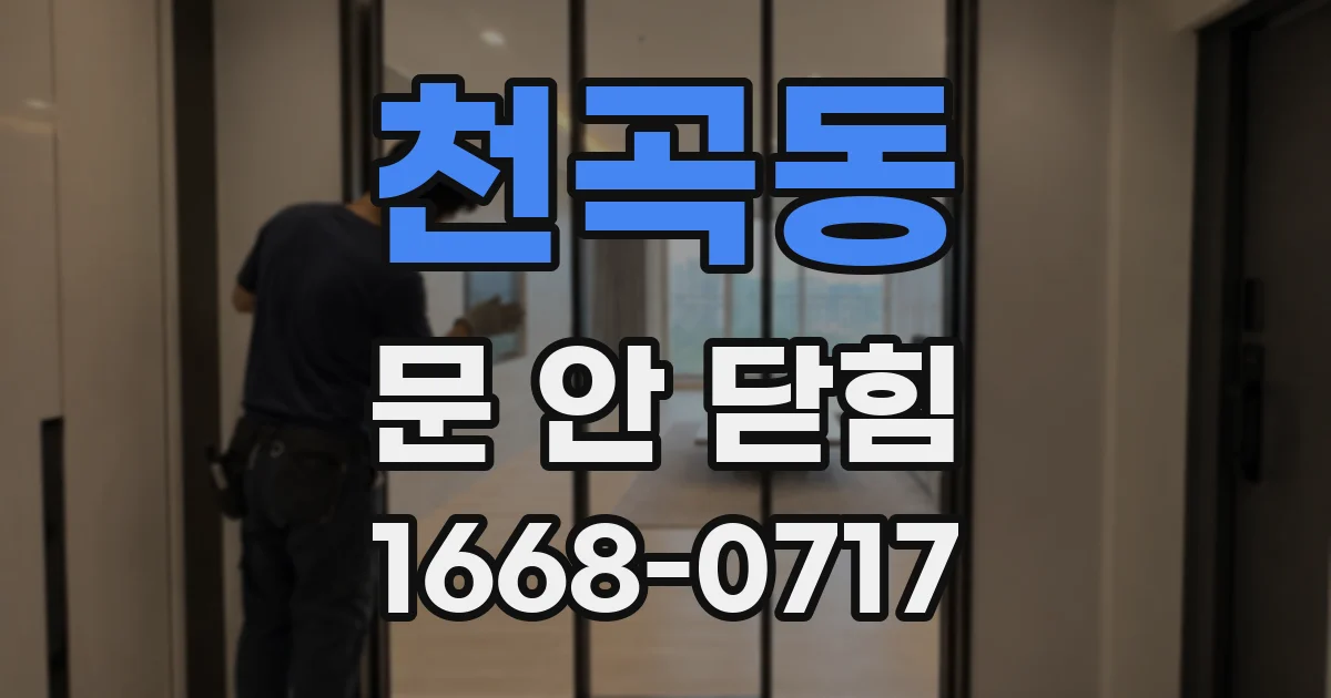 천곡동 문 안 닫힘