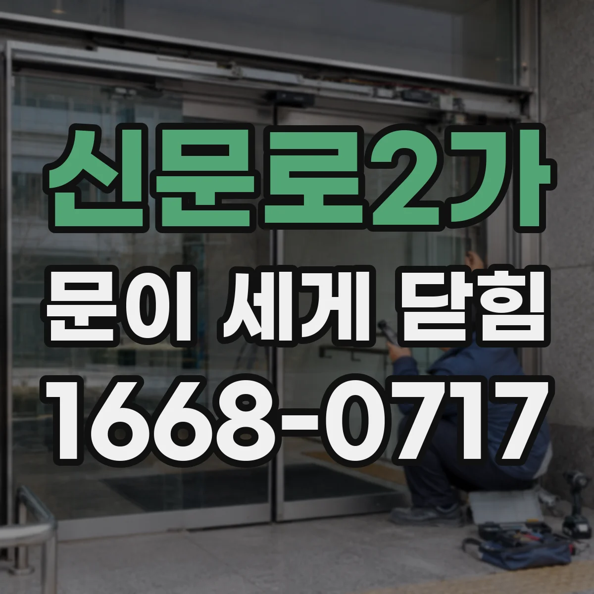 신문로2가 문이 세게 닫힘