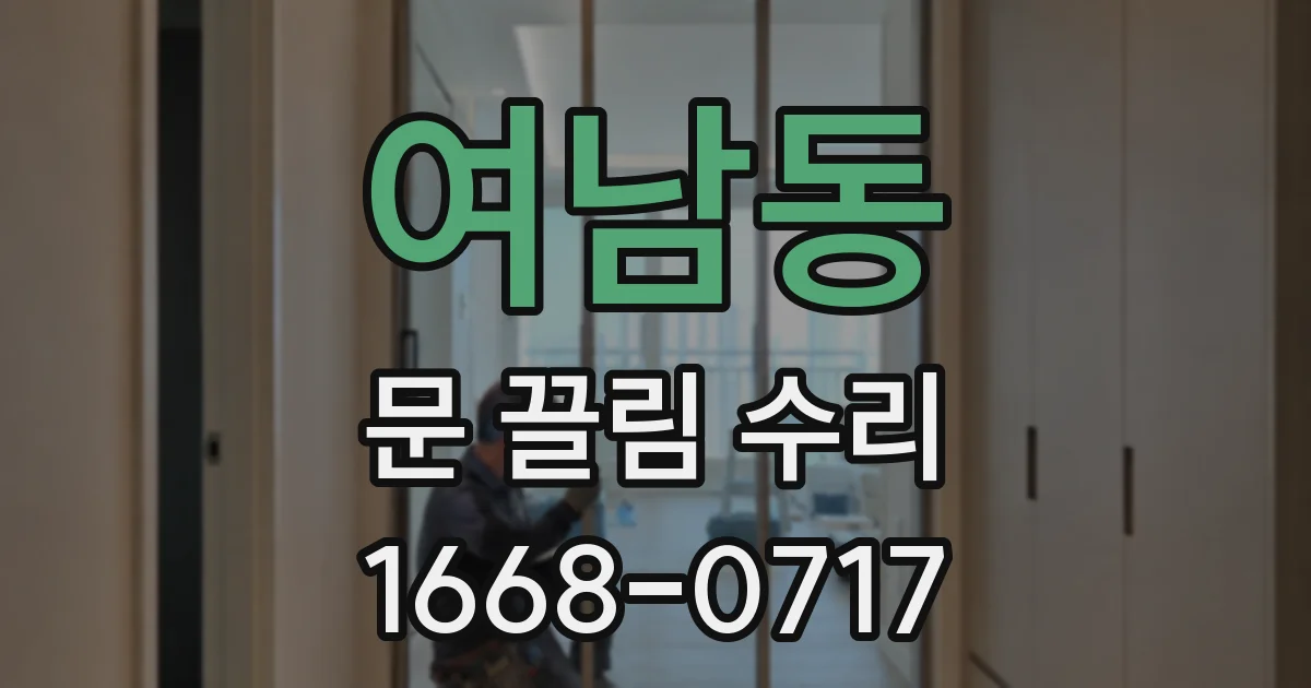 여남동 문 끌림 수리