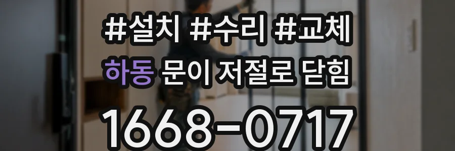 하동 문이 저절로 닫힘