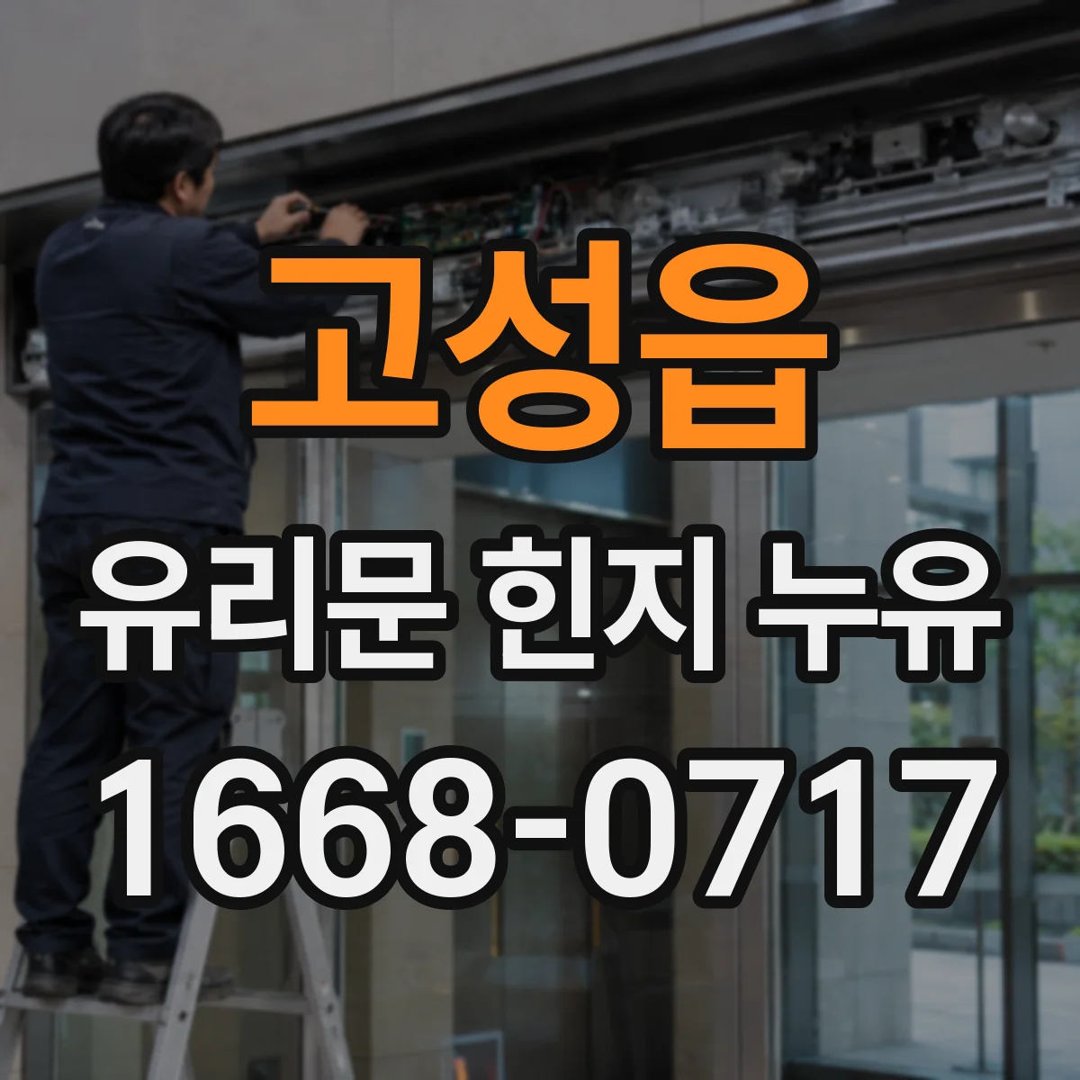 고성읍 유리문 힌지 누유