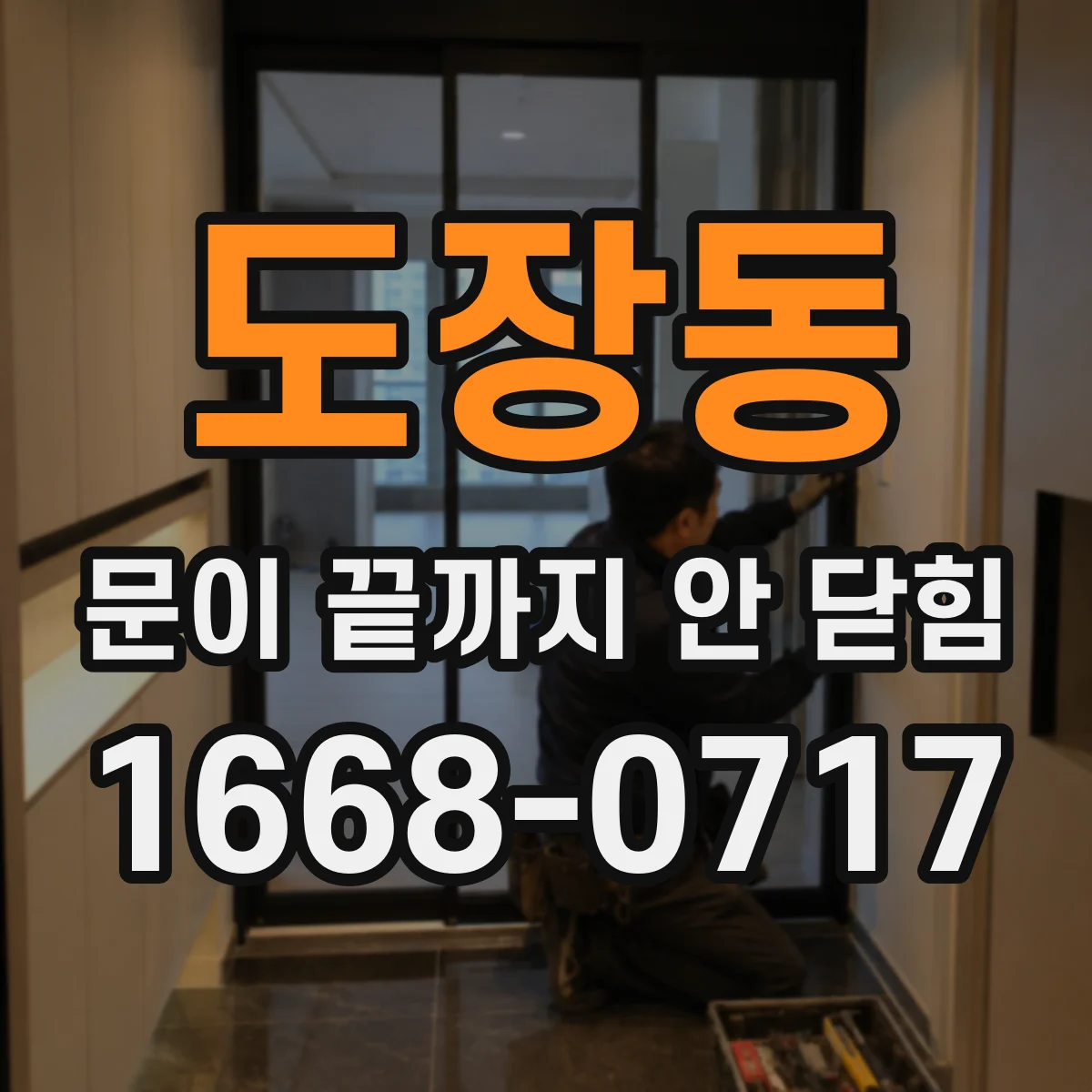 도장동 문이 끝까지 안 닫힘 현상, 헤더 영역만 깨져 보일 때 원인 분석