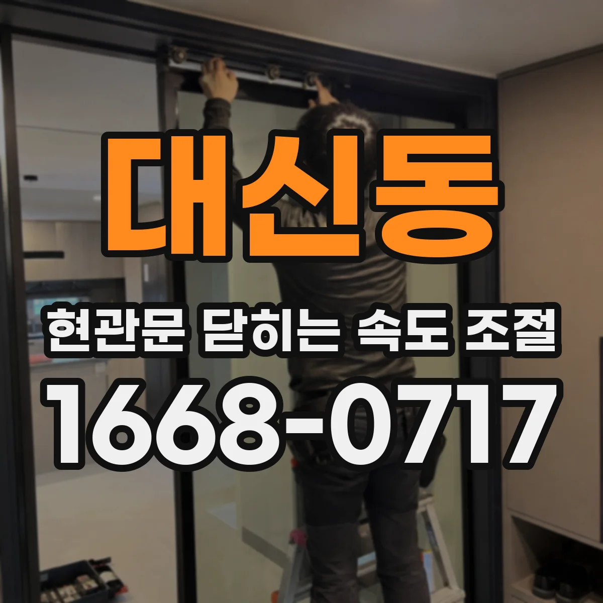 대신동 현관문 닫히는 속도 조절