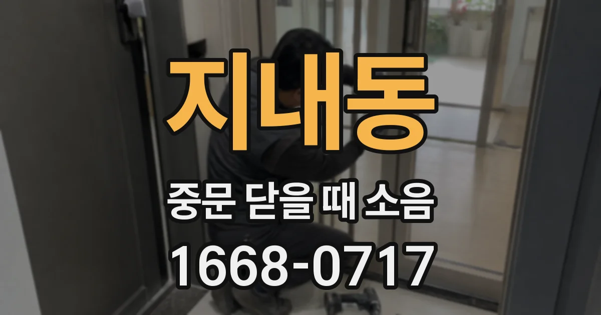 지내동 중문 닫을 때 소음