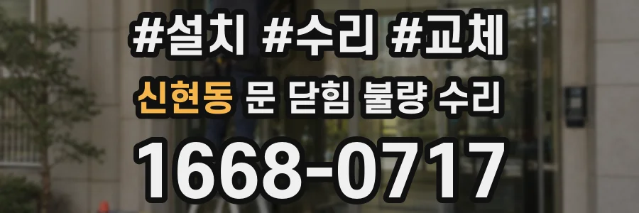 신현동 문 닫힘 불량 수리