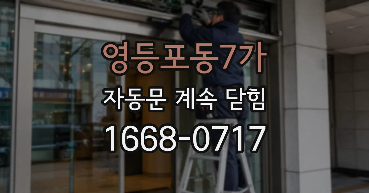 영등포동7가 자동문 계속 닫힘