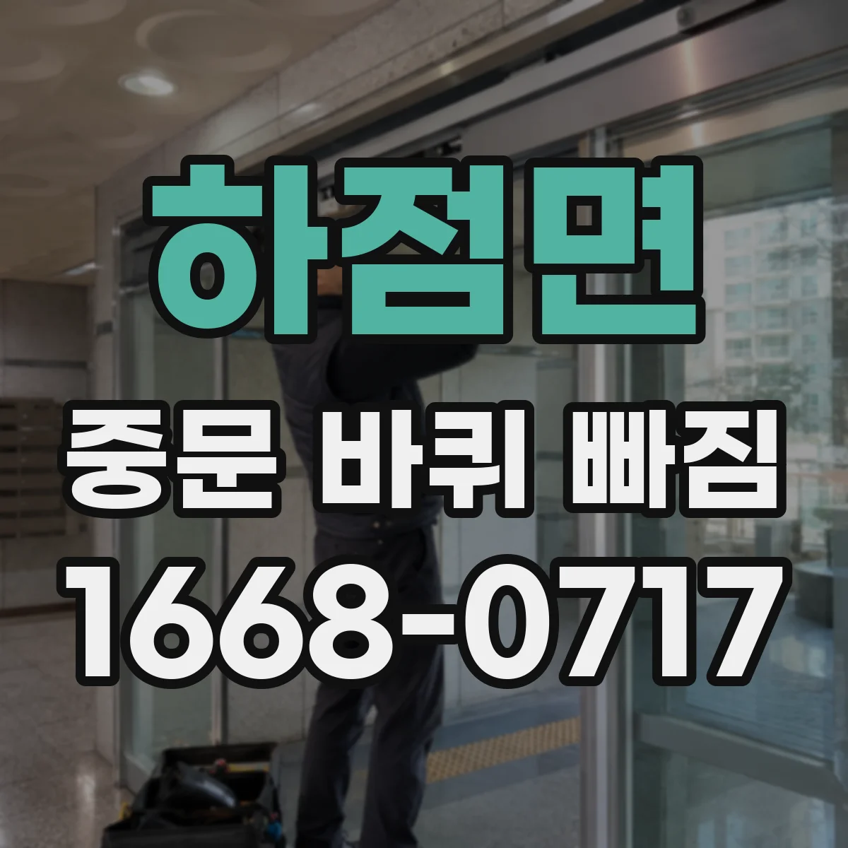 하점면 중문 바퀴 빠짐