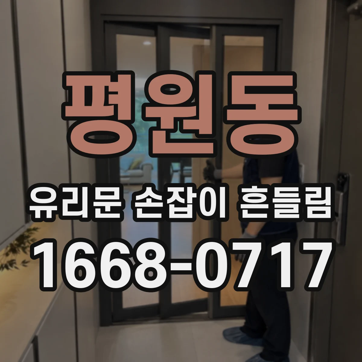 평원동 유리문 손잡이 흔들림