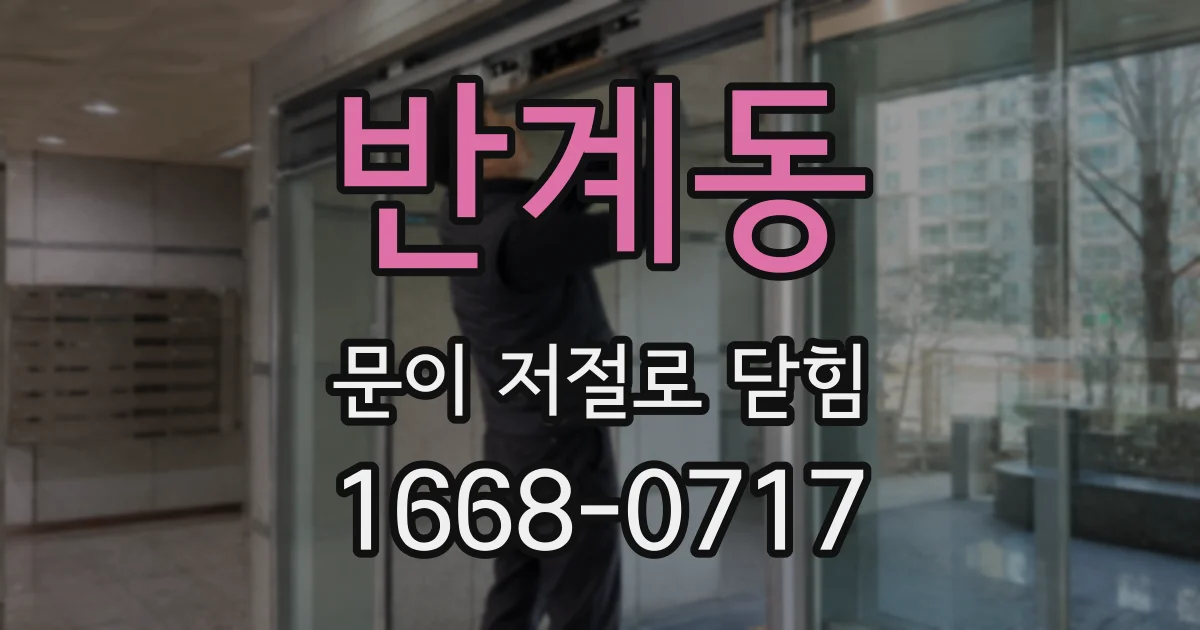반계동 문이 저절로 닫힘