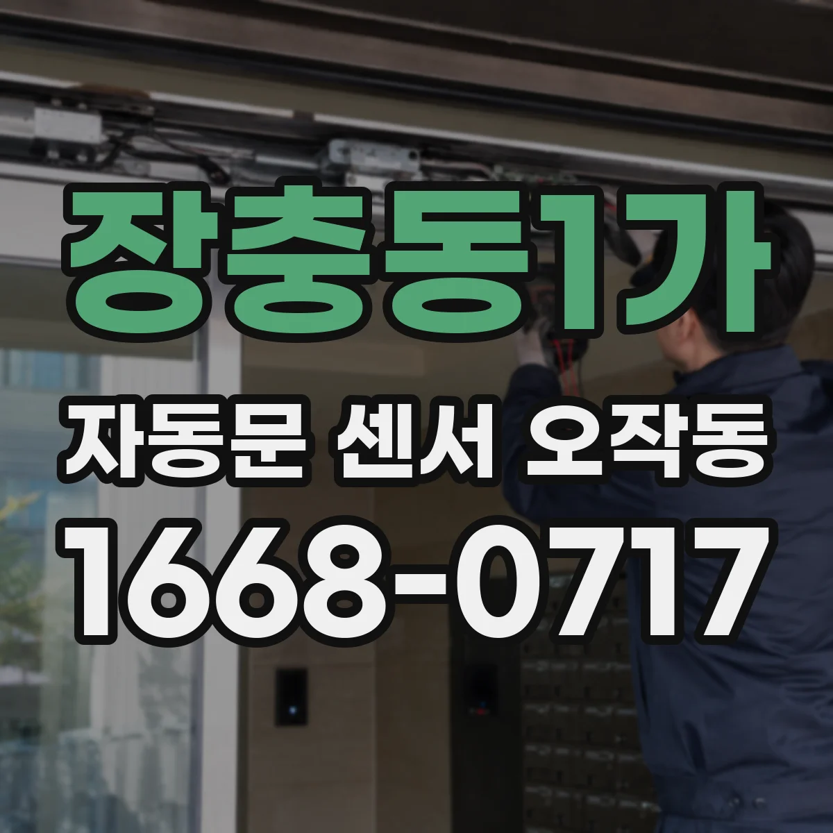 장충동1가 자동문 센서 오작동