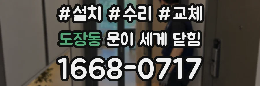 도장동 문이 세게 닫힘