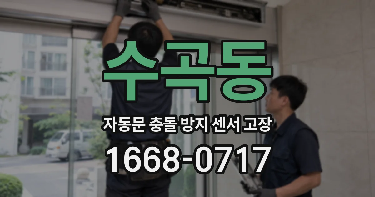 수곡동 자동문 충돌 방지 센서 고장