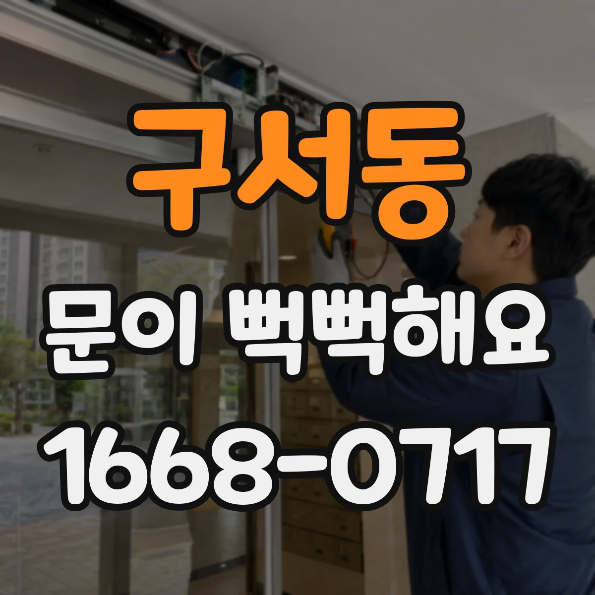 구서동 문이 뻑뻑해요