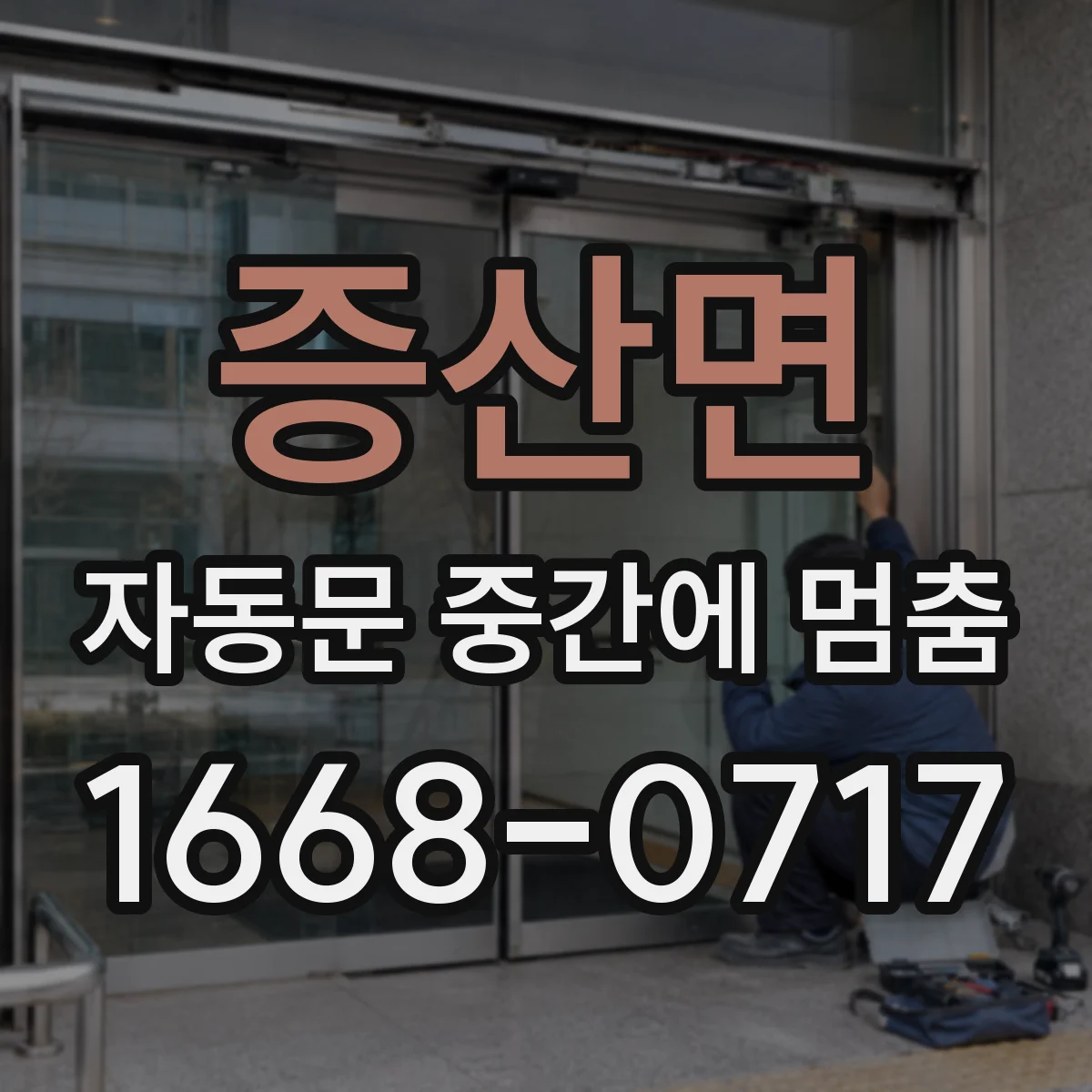 증산면 자동문 중간에 멈춤