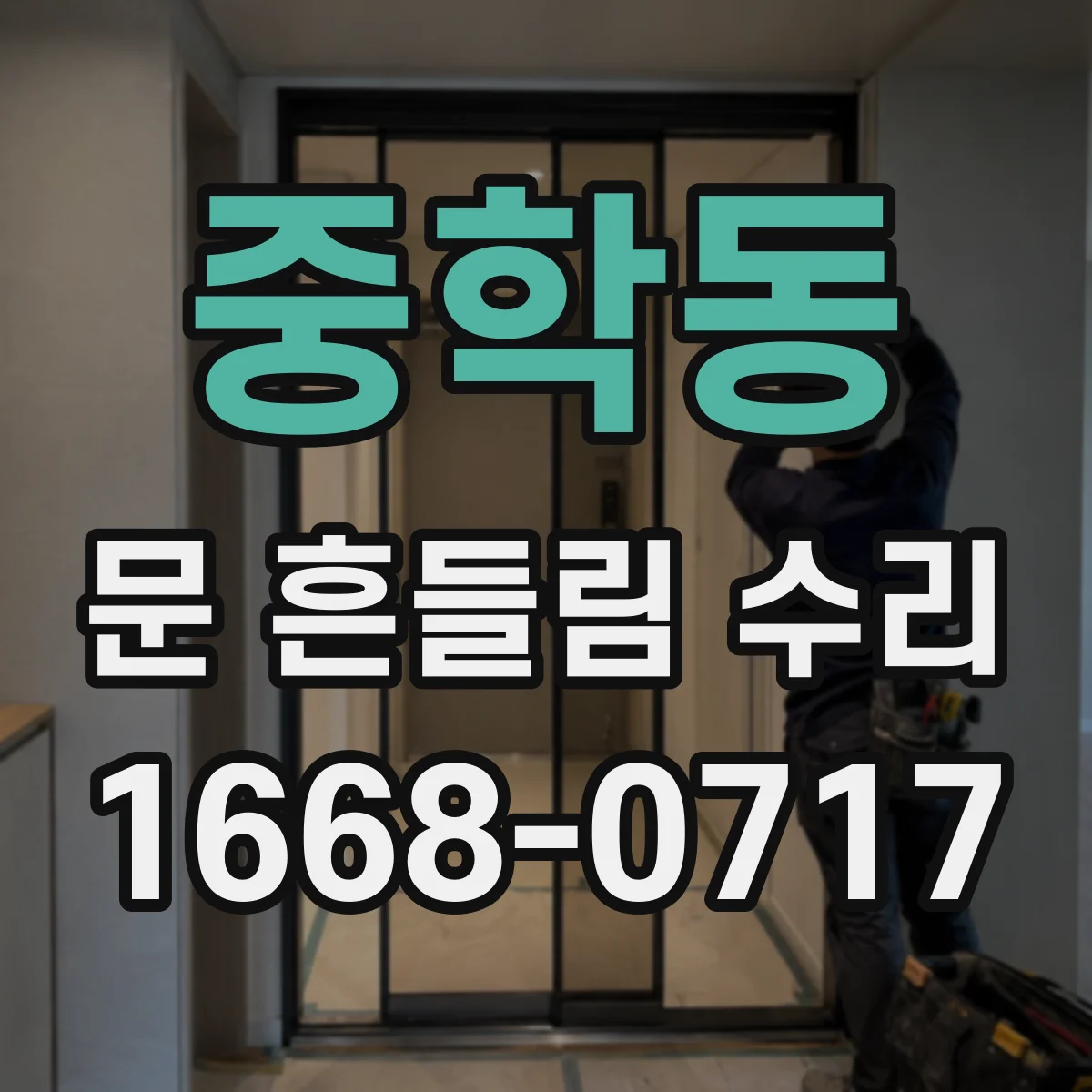 중학동 문 흔들림 수리