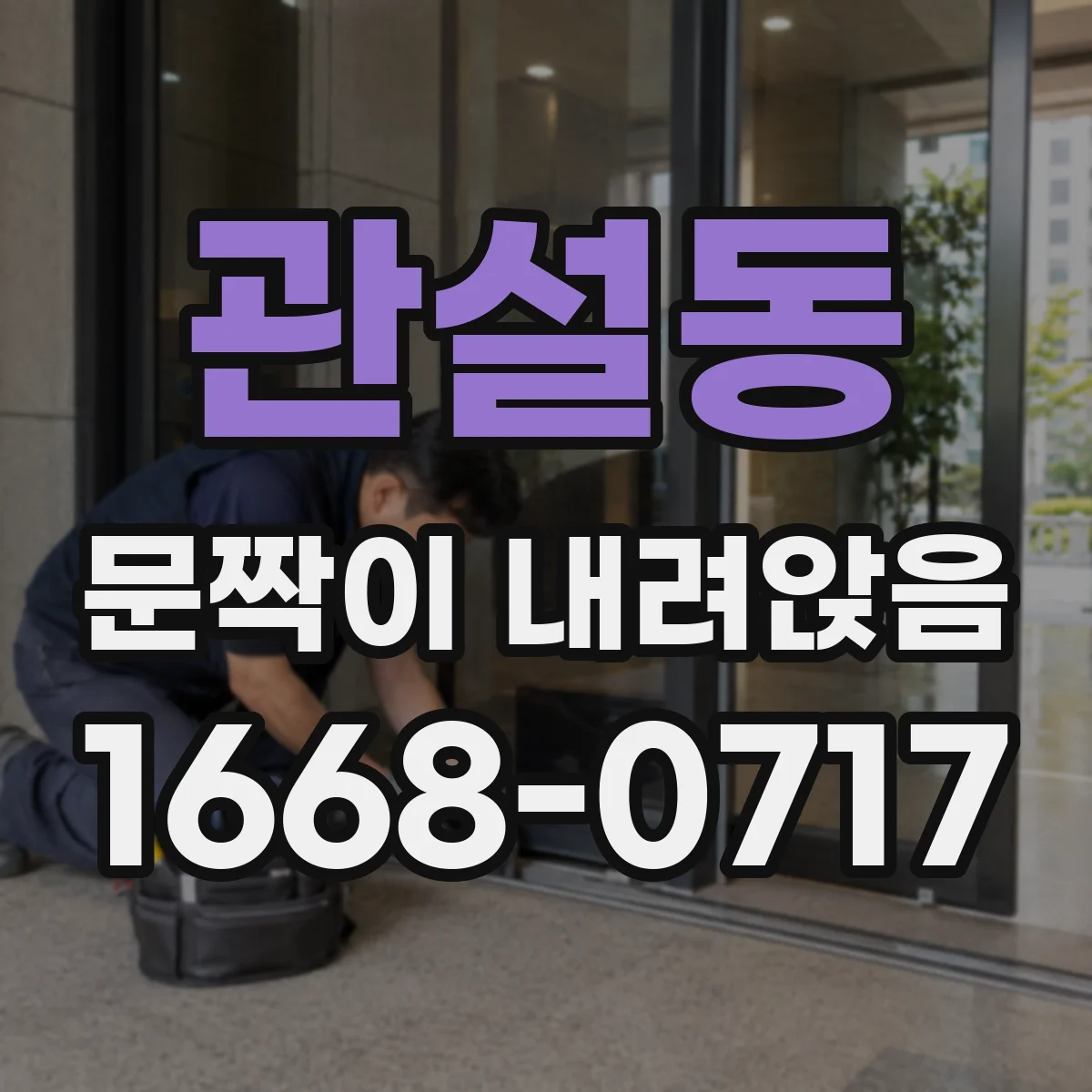 관설동 문짝이 내려앉음