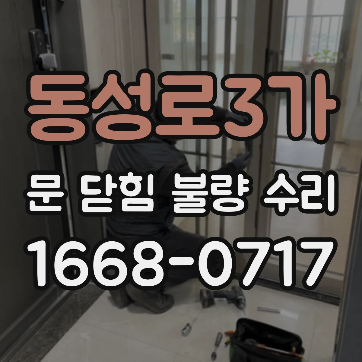 동성로3가 문 닫힘 불량 수리