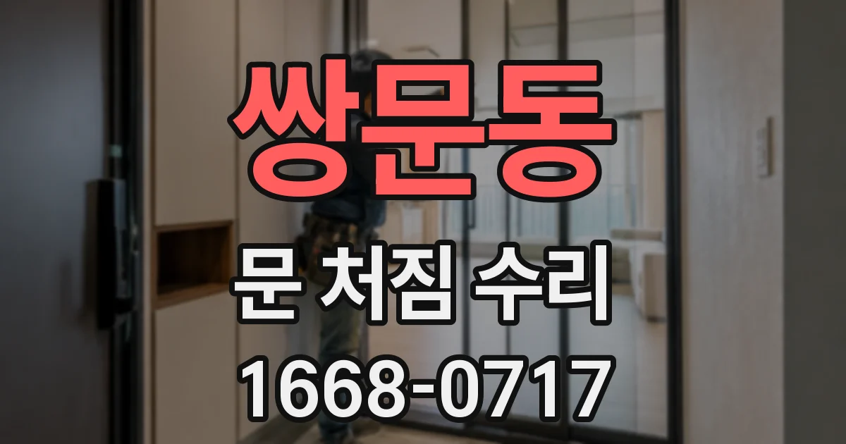 쌍문동 문 처짐 수리