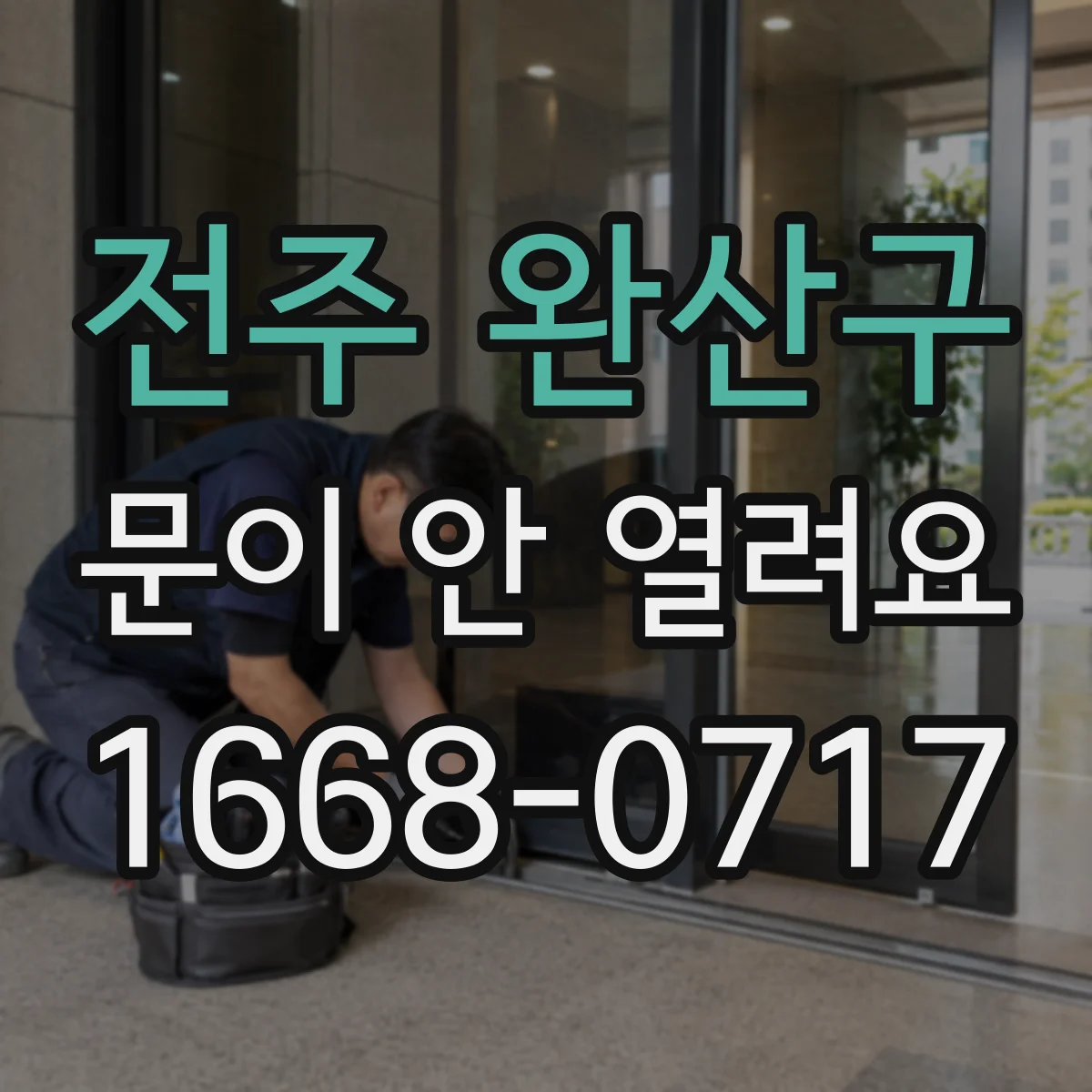 전주 완산구 문이 안 열려요