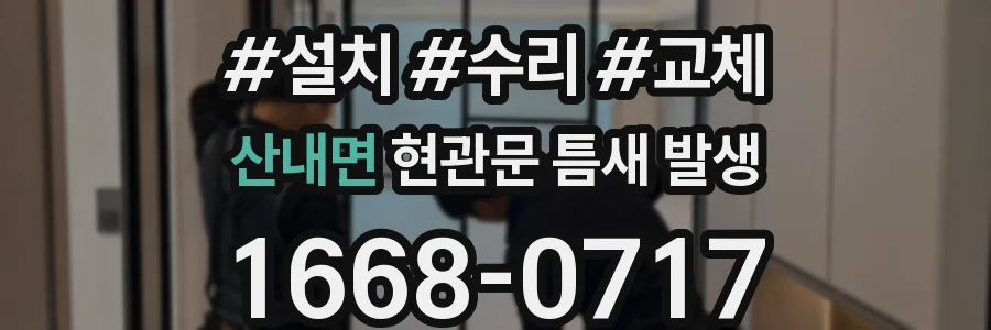 산내면 현관문 틈새 발생