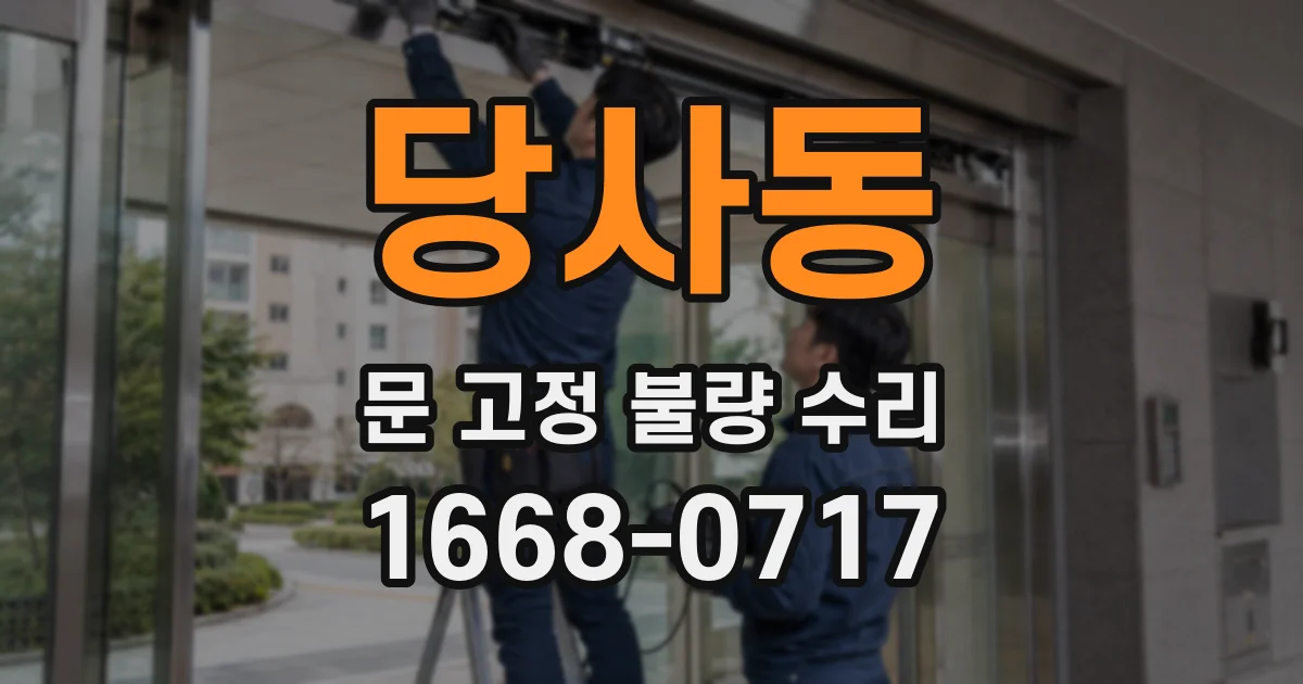 당사동 문 고정 불량 수리
