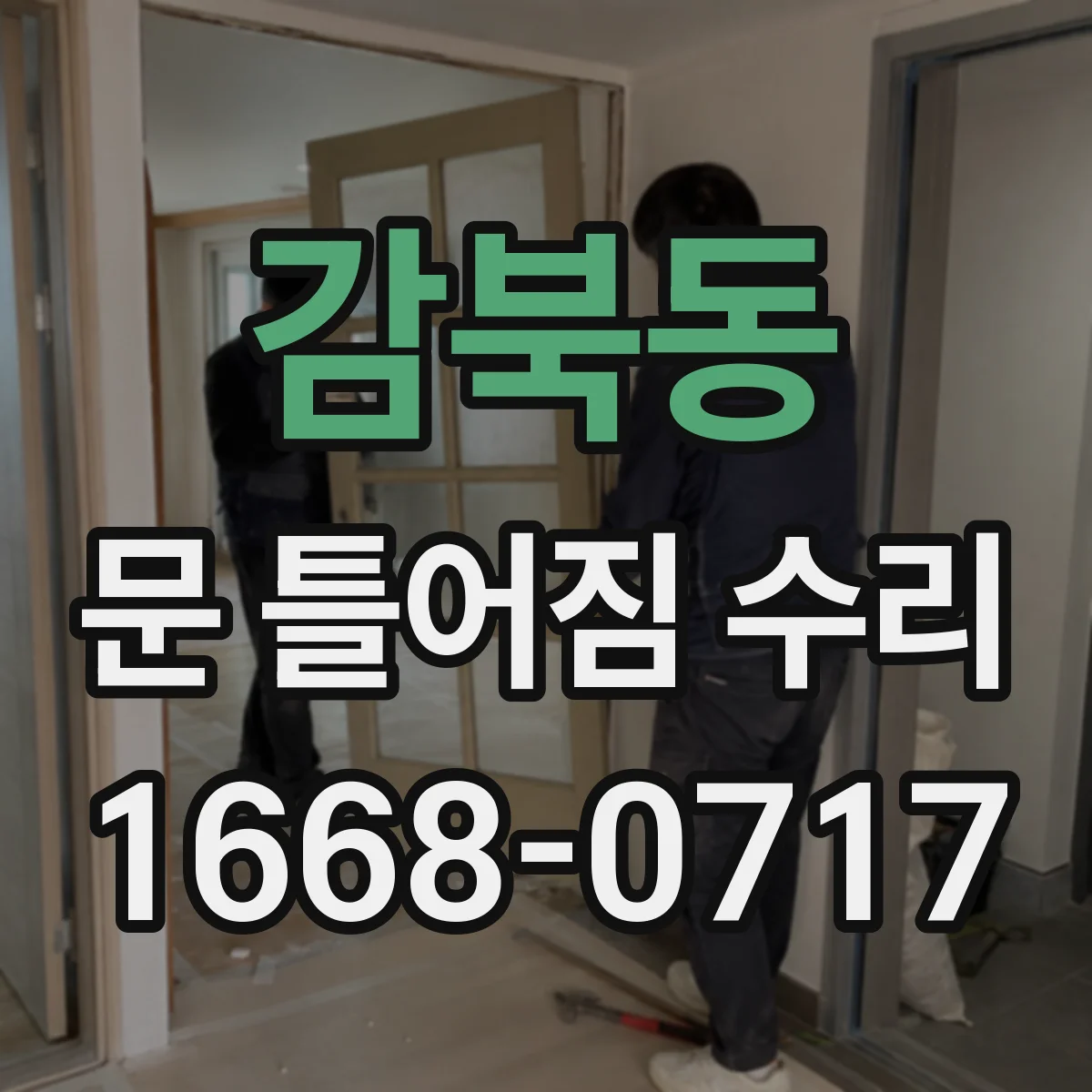 감북동 문 틀어짐 수리