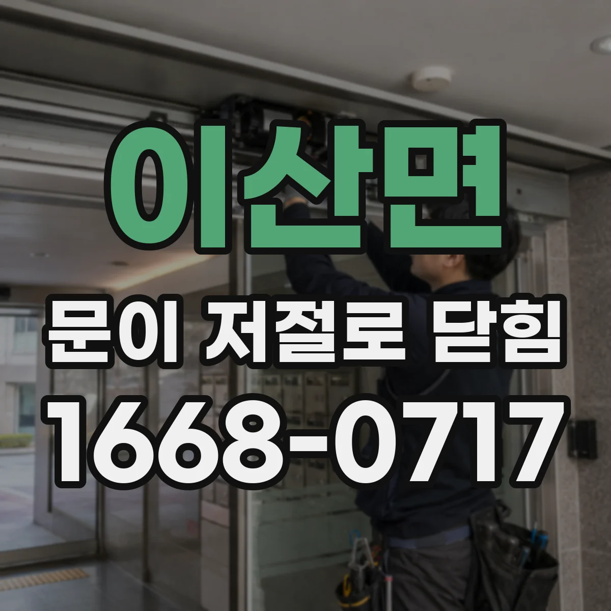 이산면 문이 저절로 닫힘