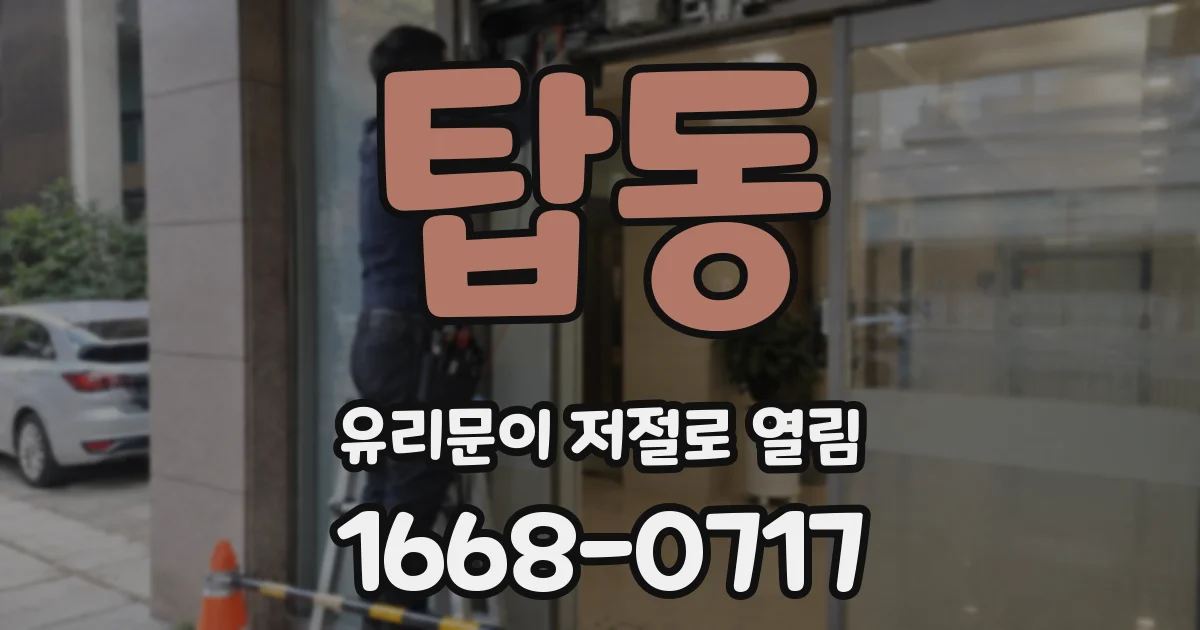 탑동 유리문이 저절로 열림