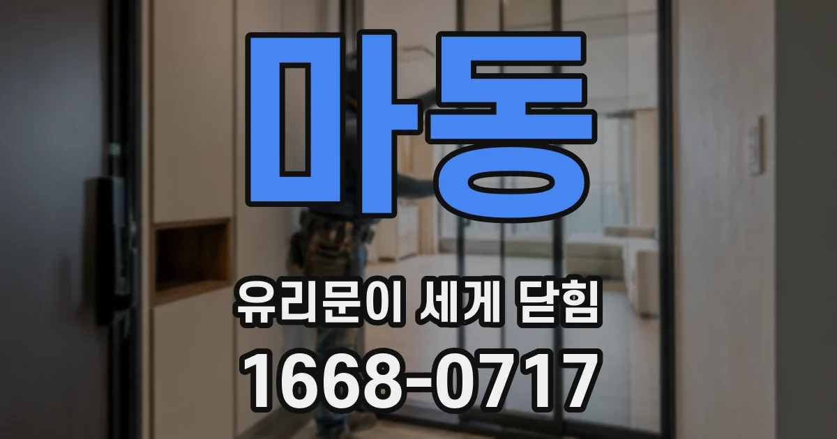 마동 유리문이 세게 닫힘