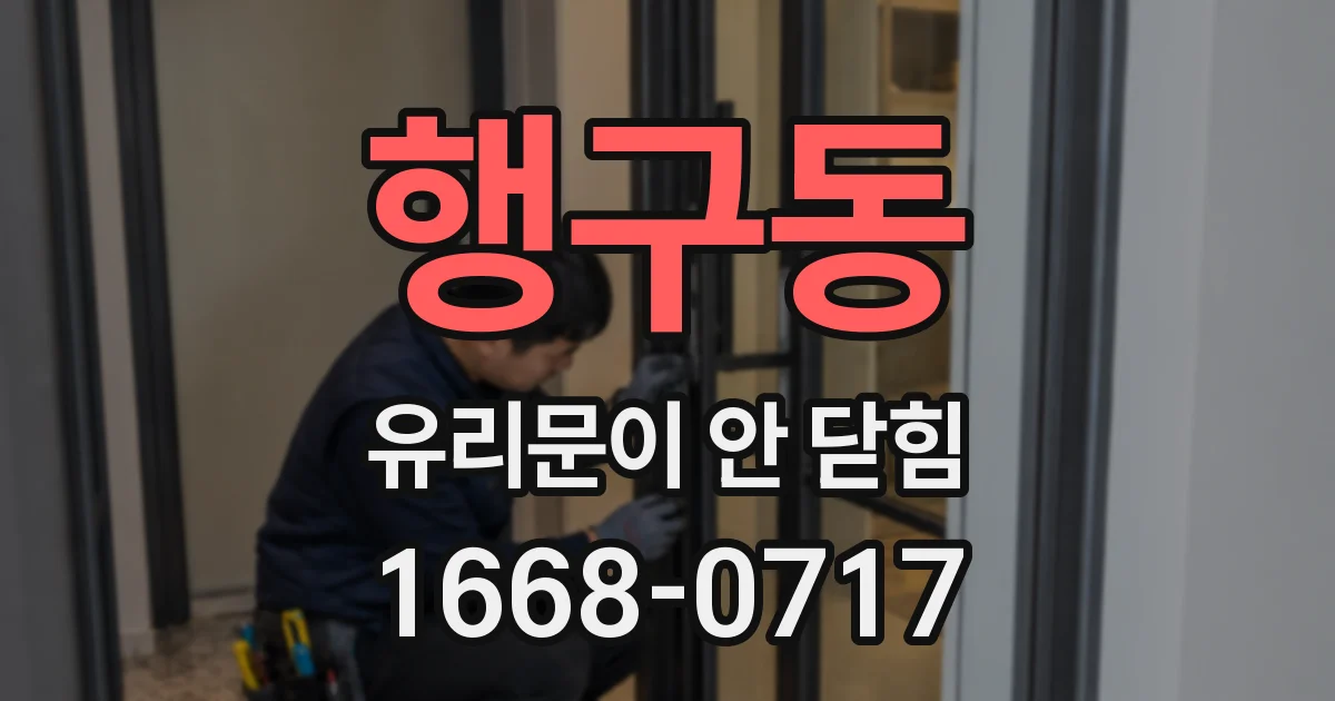행구동 유리문이 안 닫힘