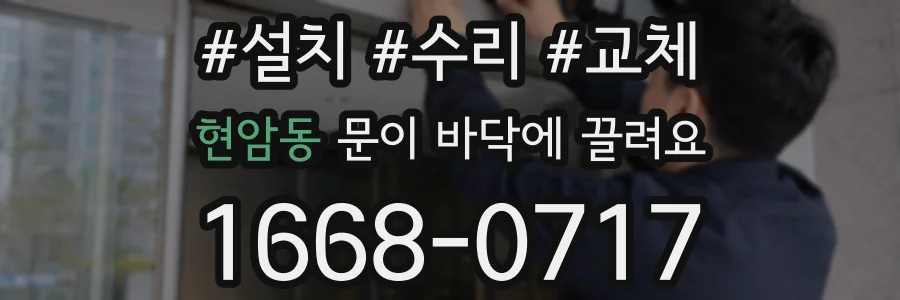 현암동 문이 바닥에 끌려요