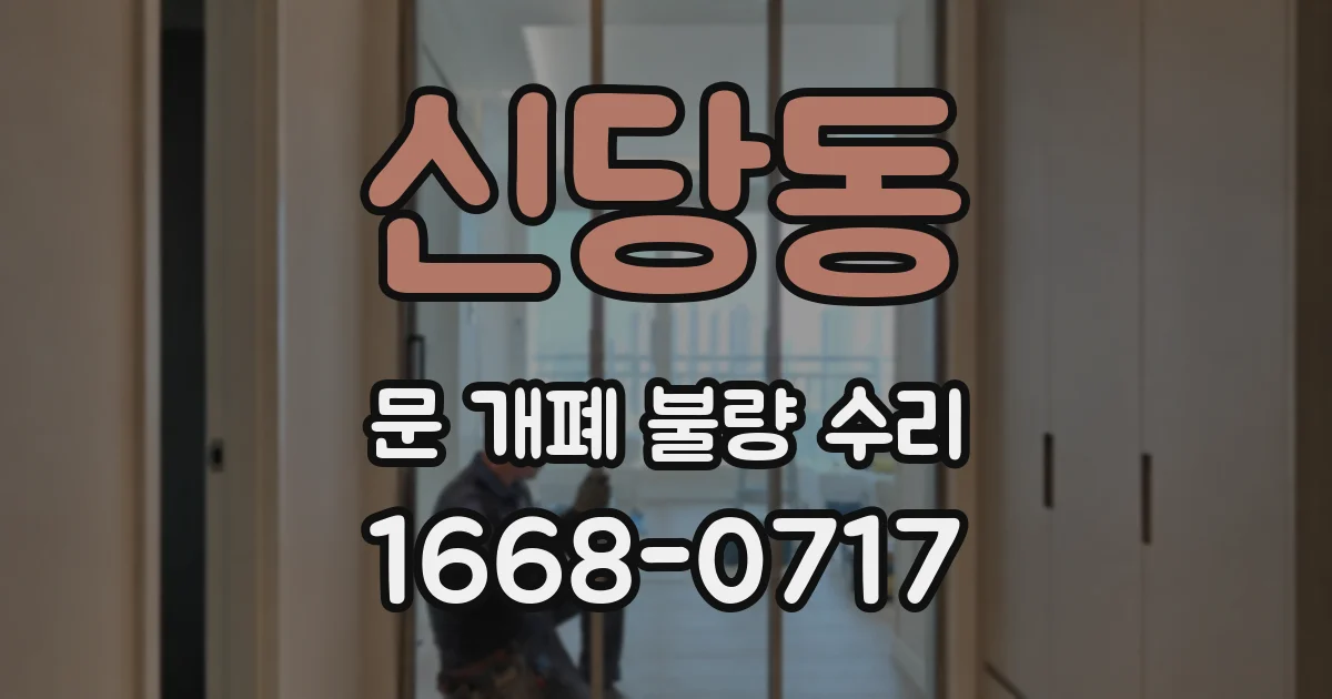 신당동 문 개폐 불량 수리