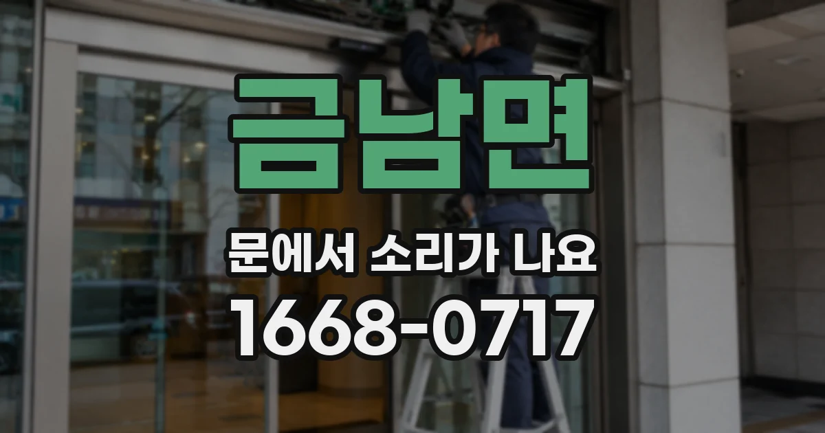 금남면 문에서 소리가 나요