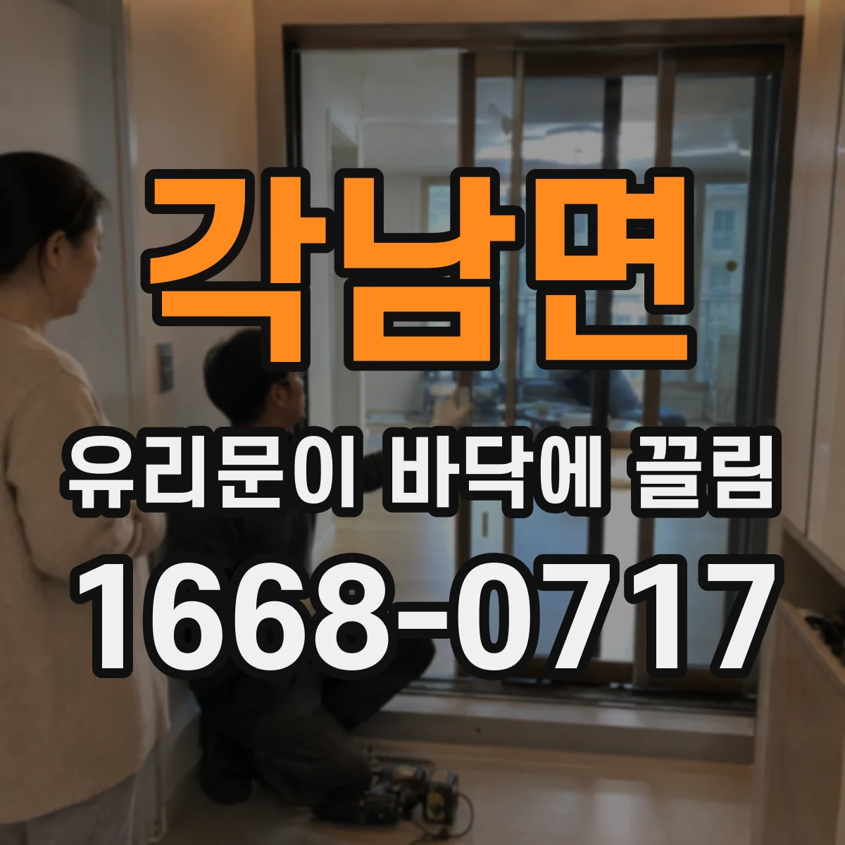 각남면 유리문이 바닥에 끌림
