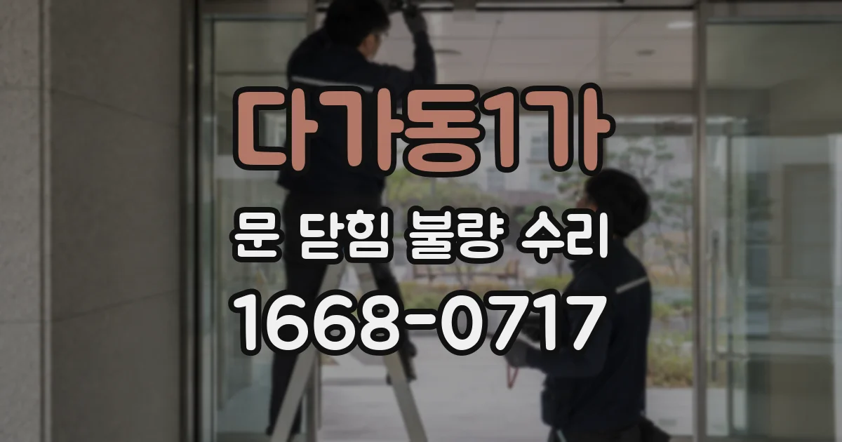 다가동1가 문 닫힘 불량 수리