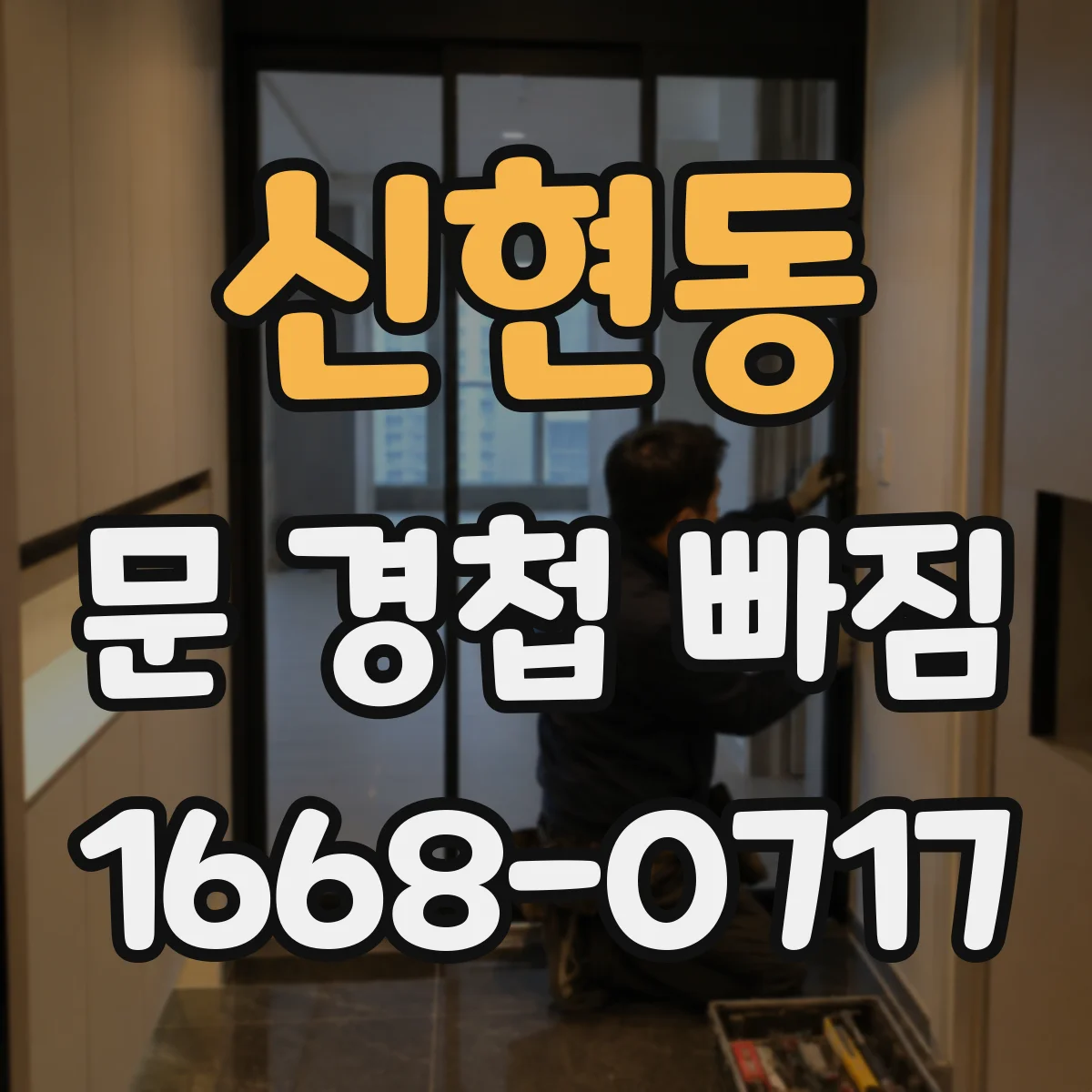 신현동 문 경첩 빠짐