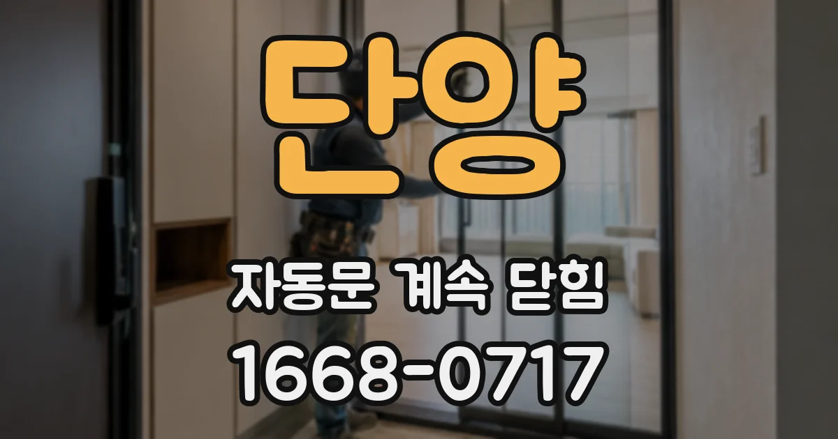 단양 자동문 계속 닫힘