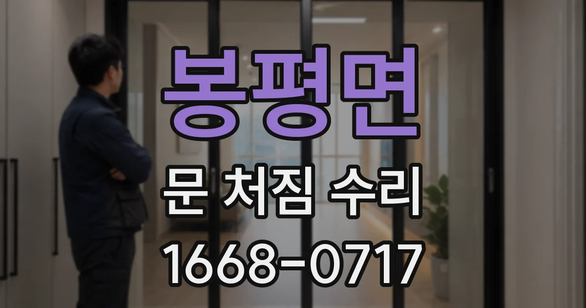 봉평면 문 처짐 수리