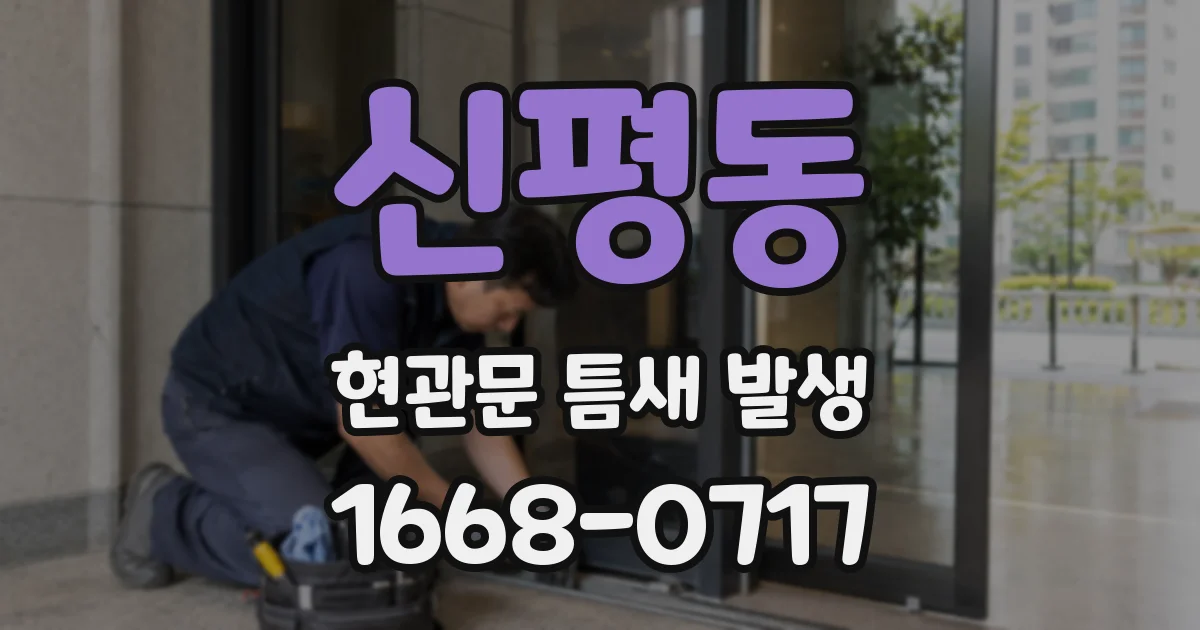 신평동 현관문 틈새 발생