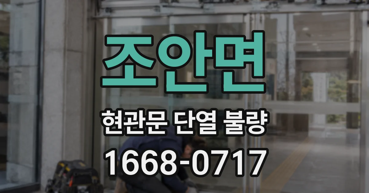 조안면 현관문 단열 불량