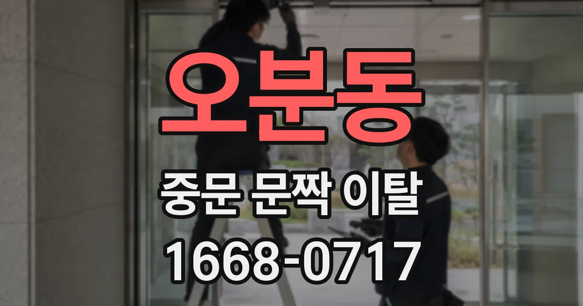 오분동 중문 문짝 이탈