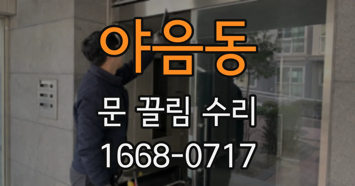 야음동 문 끌림 수리