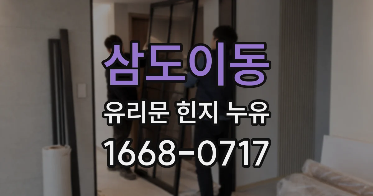 삼도이동 유리문 힌지 누유