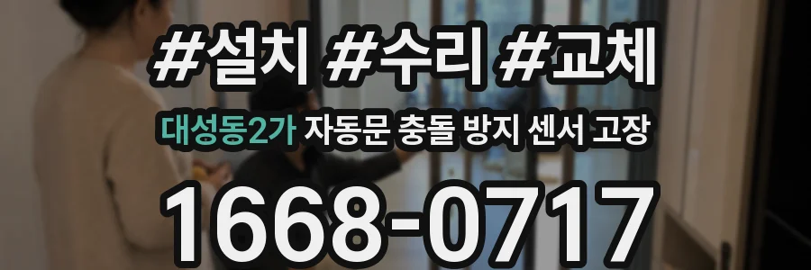 대성동2가 자동문 충돌 방지 센서 고장