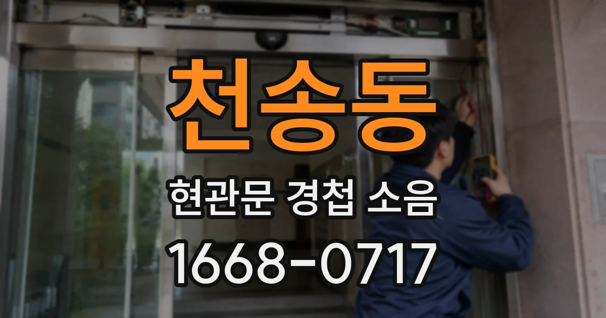 천송동 현관문 경첩 소음